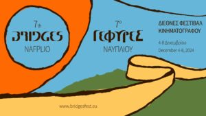 Τελετή βράβευσης του 7ου Διεθνούς Φεστιβάλ Κινηματογράφου Ναυπλίου “ΓΕΦΥΡΕΣ”