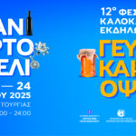 ΠΟΡΤΟΧΕΛΙ_ΓΕΥΣΕΙΣ ΚΑΙ ΟΨΕΙΣ 2025