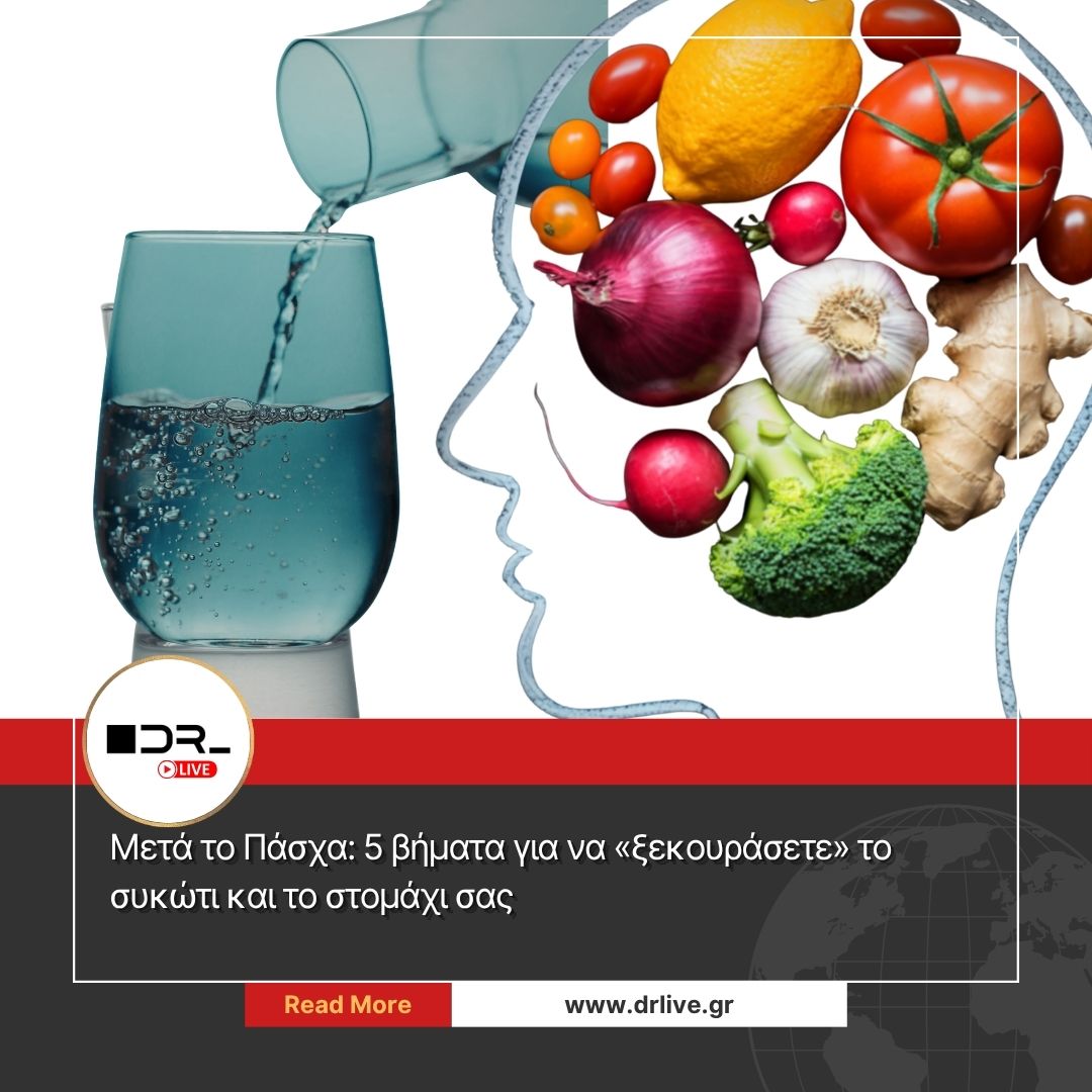 "Φυσικός οδηγός αποτοξίνωσης μετά το Πάσχα από το drlive.gr