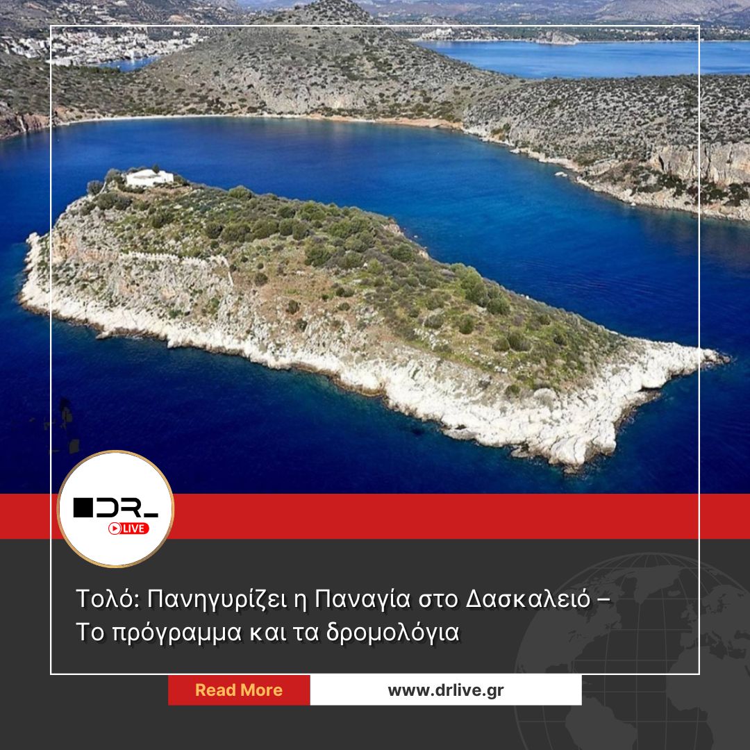 Παναγία Δασκαλειό Τολό