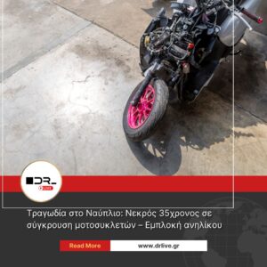 Τραγωδία στο Ναύπλιο: Νεκρός 35χρονος σε σύγκρουση μοτοσυκλετών – Εμπλοκή ανηλίκου