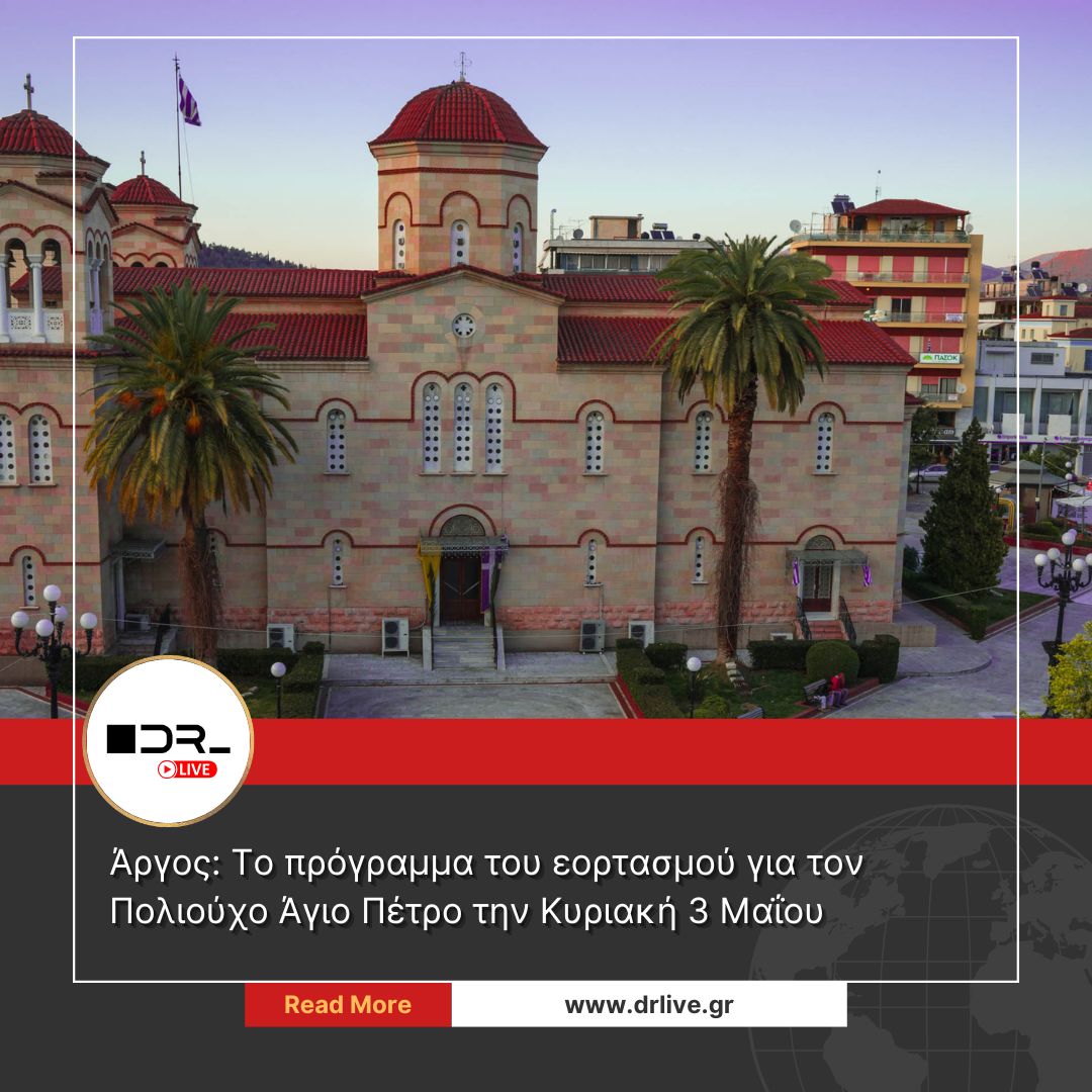 Πρόγραμμα ακολουθιών Ιερού Ναού Αγίου Πέτρου Άργους