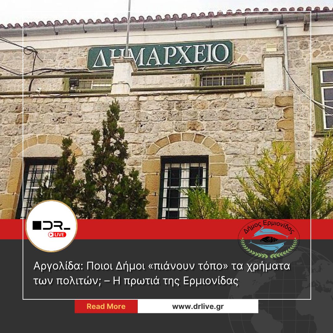 Ανταποδοτικότητα δήμων Αργολίδας αξιολόγηση Ερμιονίδα Ναύπλιο Άργος