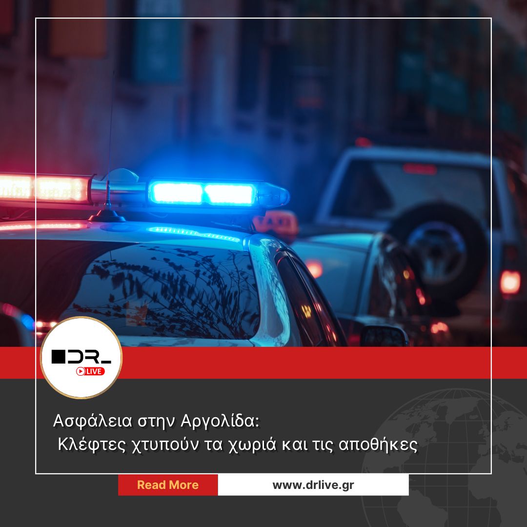 Ασφάλεια στην Αργολίδα και περιπολίες της αστυνομίας για κλοπές
