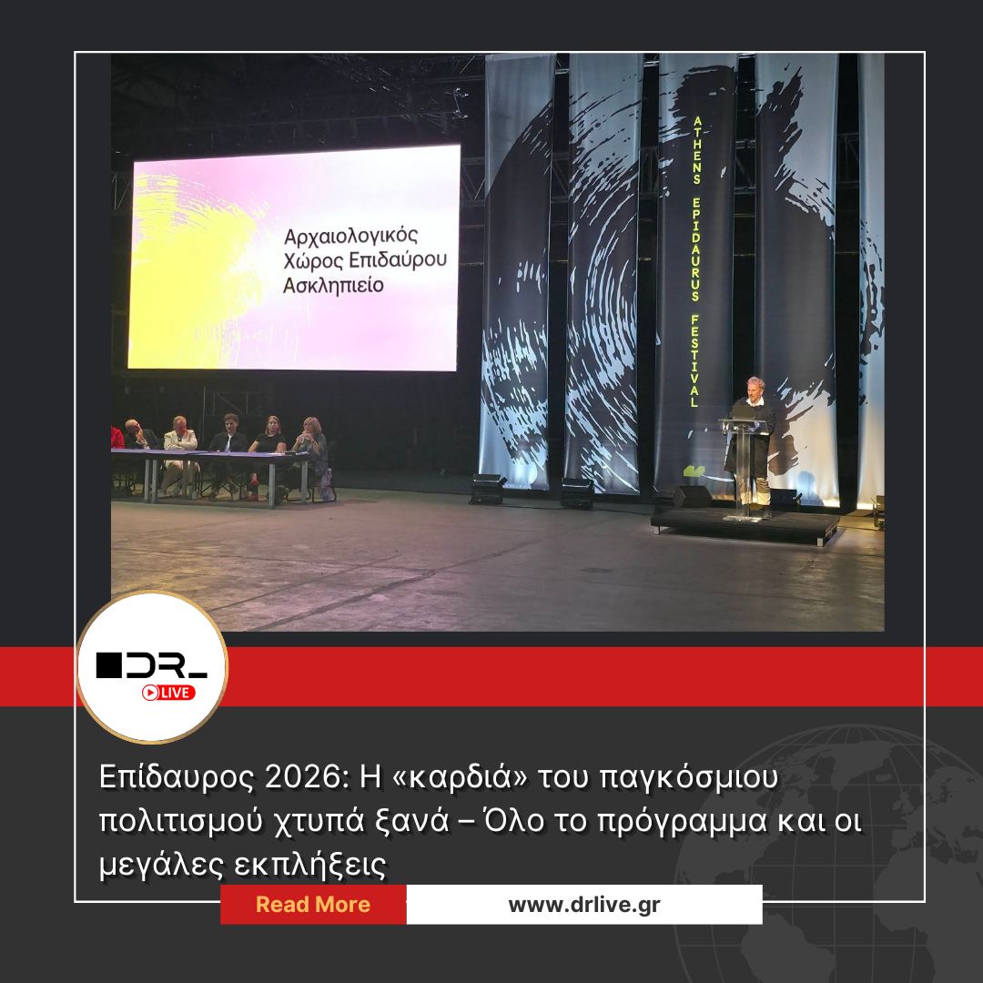 Παρουσίαση προγράμματος Athens Epidaurus Festival 2026 Επίδαυρος