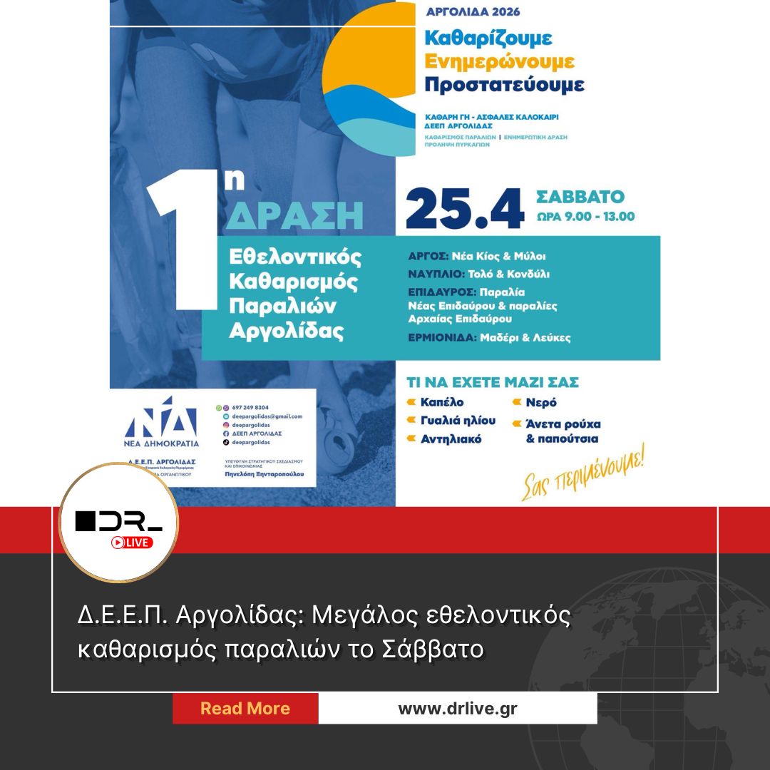 Εθελοντικός καθαρισμός παραλιών ΔΕΕΠ Αργολίδας 2026