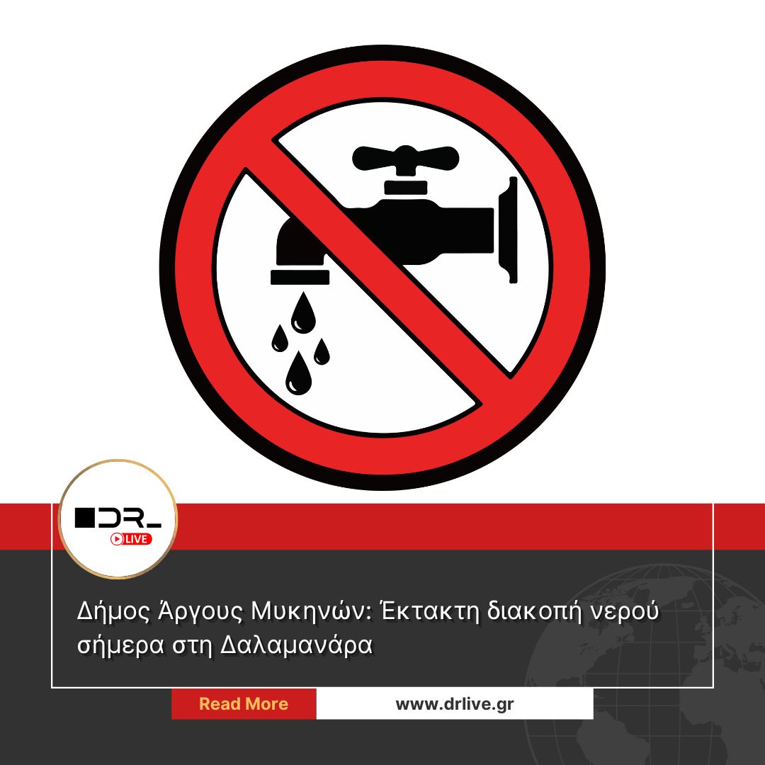 Διακοπή νερού στη Δαλαμανάρα από τον Δήμο Άργους Μυκηνών λόγω έργων ύδρευσης
