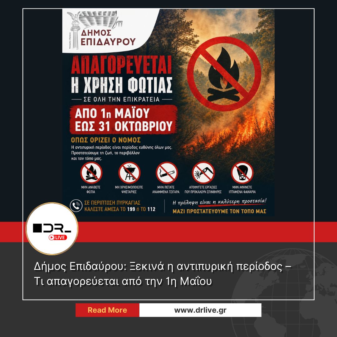 Δήμος Επιδαύρου απαγόρευση χρήσης φωτιάς 2026