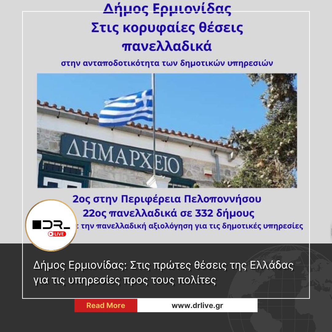 Δήμος Ερμιονίδας αξιολόγηση ανταποδοτικότητα υπηρεσιών 2026