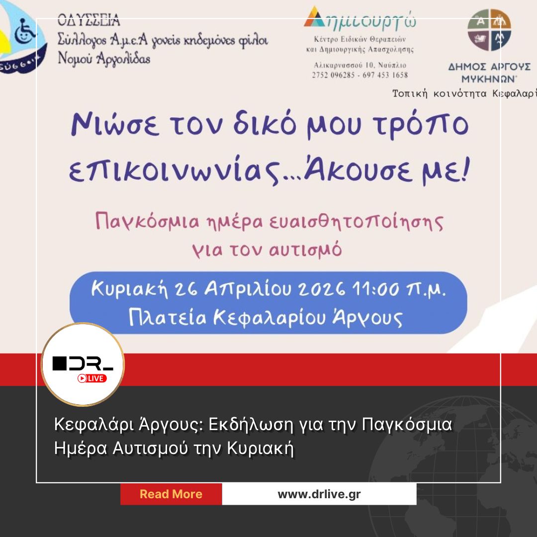 Αφίσα για την εκδήλωση για τον αυτισμό στο Κεφαλάρι Άργους με το πρόγραμμα των δράσεων