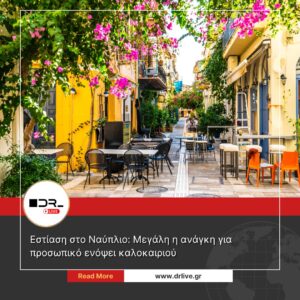 Εστίαση στο Ναύπλιο: Μεγάλη η ανάγκη για προσωπικό ενόψει καλοκαιριού