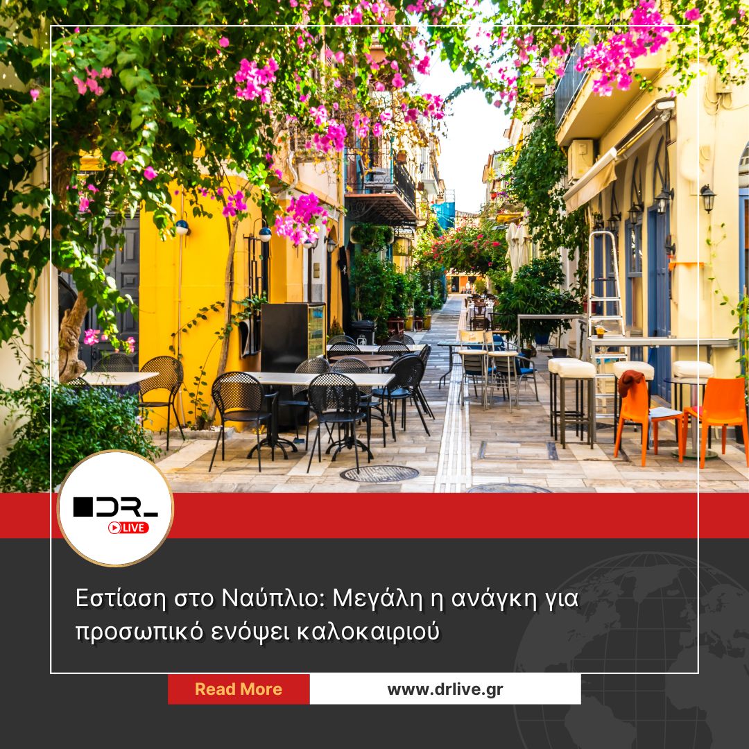 Εστίαση στο Ναύπλιο προσωπικό