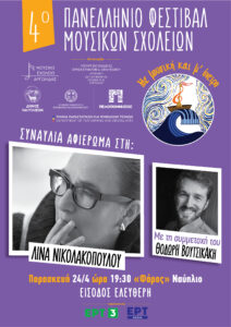 4ο Φεστιβάλ Μουσικών Σχολείων: Το Ναύπλιο γεμίζει μουσική και όνειρα