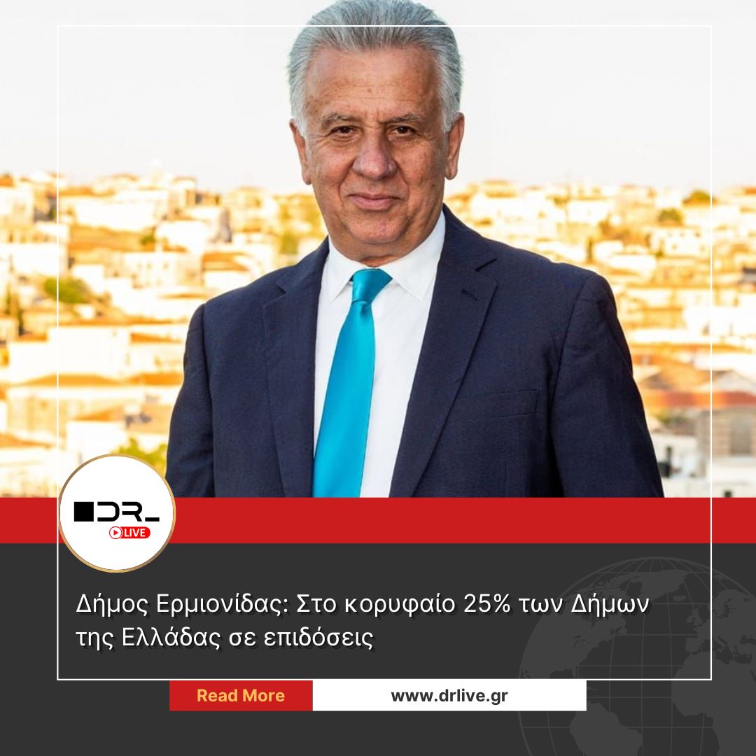 Αξιολόγηση Δήμου Ερμιονίδας 2024 - Υπουργείο Εσωτερικών