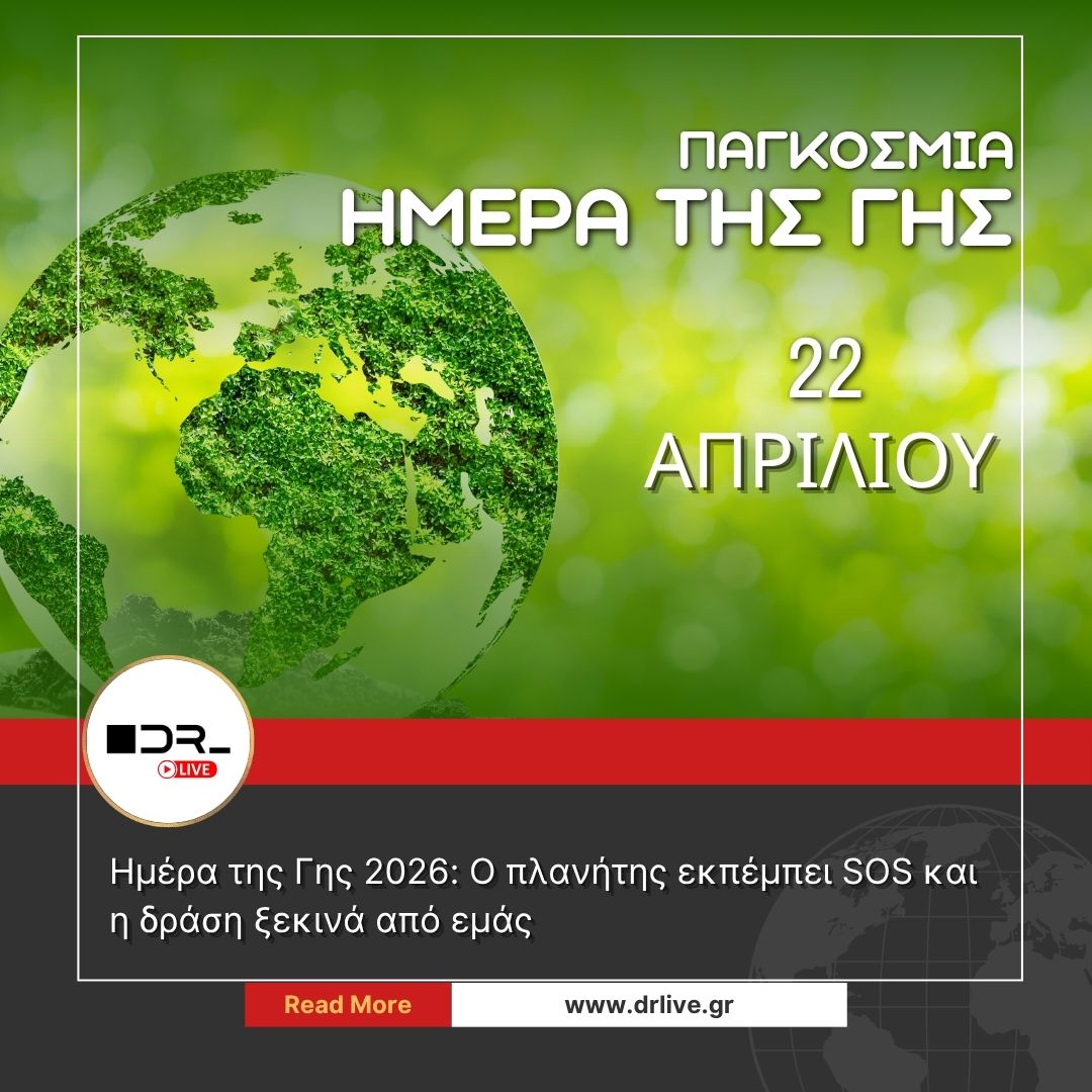 Ημέρα της Γης 22 Απριλίου προστασία του πλανήτη και περιβάλλον