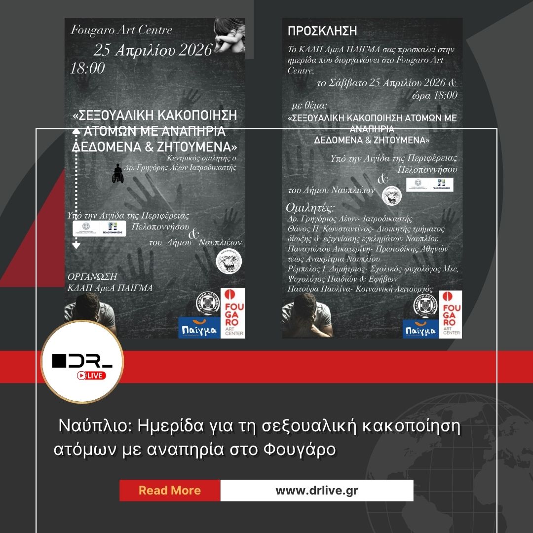 Ημερίδα για τη σεξουαλική κακοποίηση ατόμων με αναπηρία στο Ναύπλιο ΚΔΑΠ ΑμεΑ ΠΑΙΓΜΑ