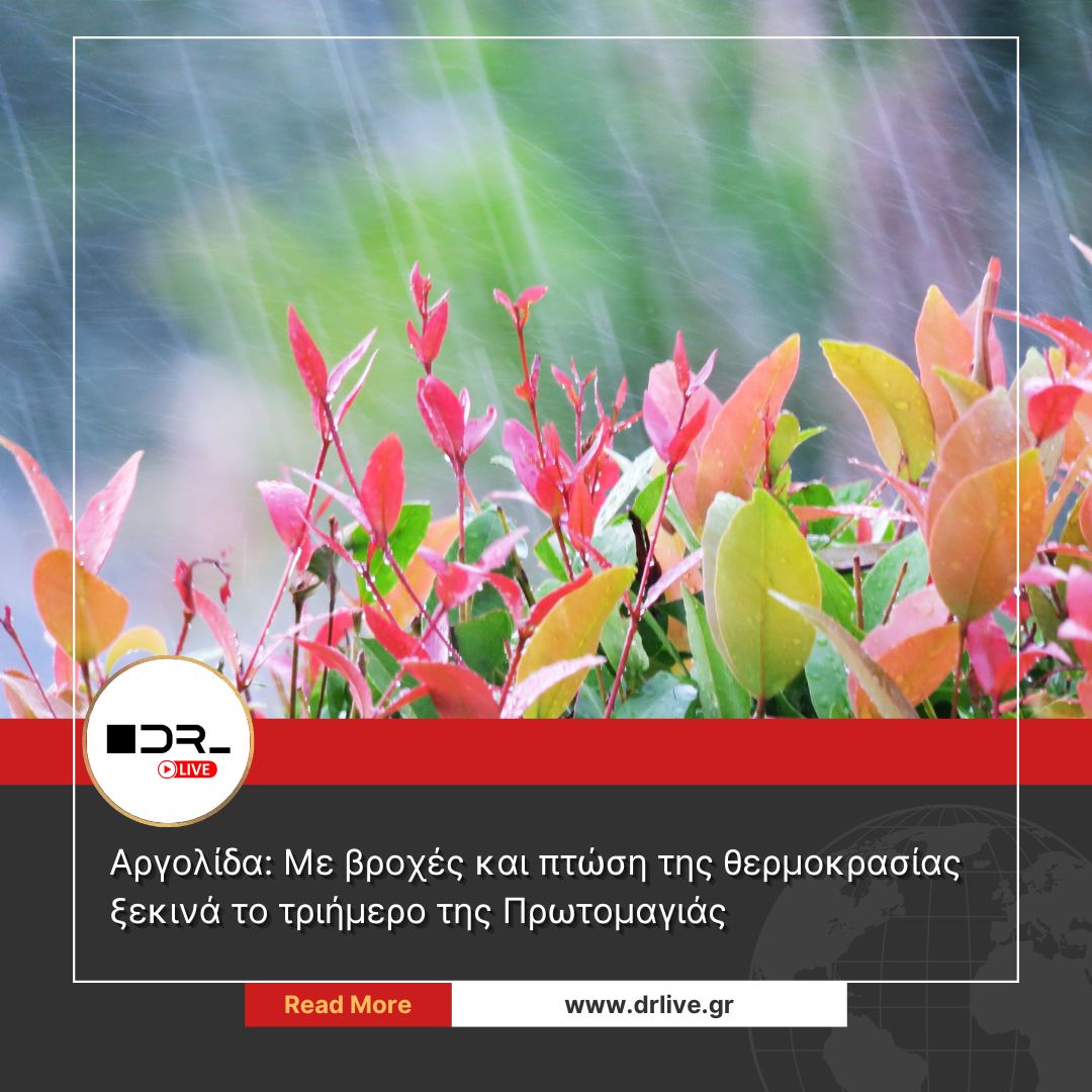 Ο καιρός στην Αργολίδα με συννεφιά και βροχή την Πρωτομαγιά