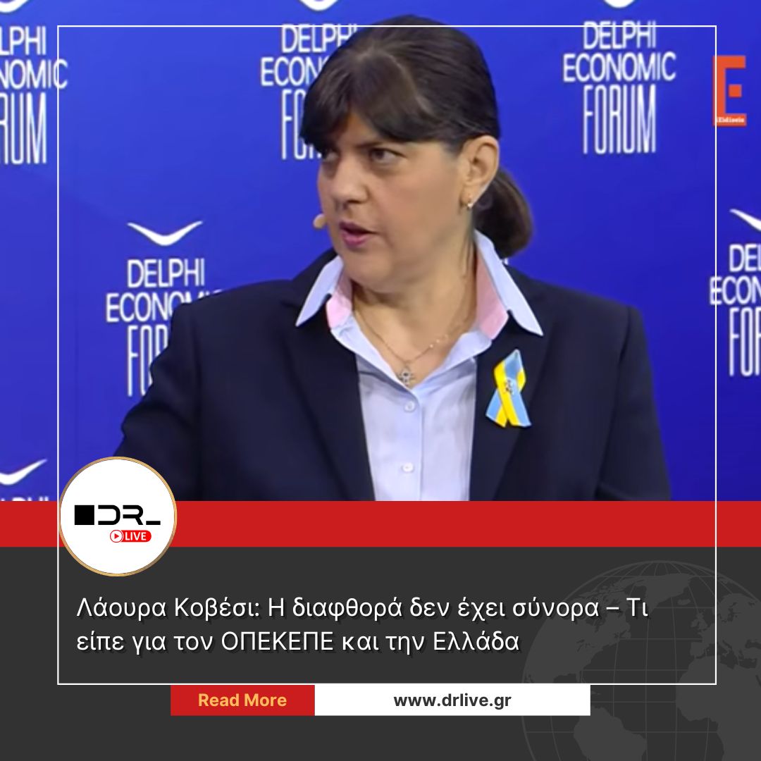Λάουρα Κοβέσι Ευρωπαία Εισαγγελέας βίντεο από το Φόρουμ Δελφών για ΟΠΕΚΕΠΕ