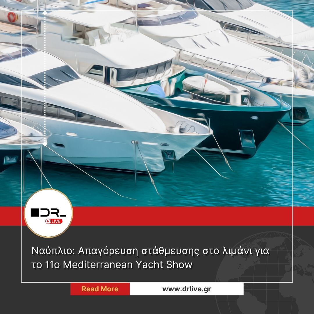 Ναύπλιο λιμάνι απαγόρευση στάθμευσης 11ο Mediterranean Yacht Show νότιος προβλήτας