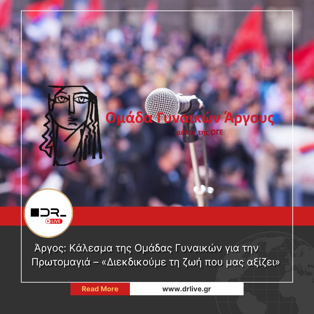 Κάλεσμα από την Ομάδα Γυναικών Άργους για την 1η Μάη στο Ναύπλιο