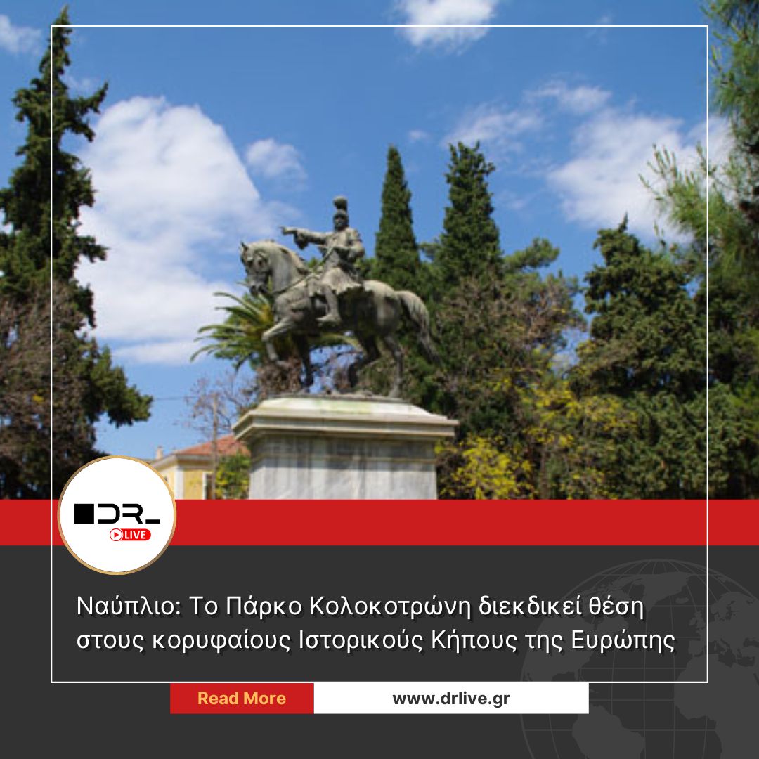 Πάρκο Κολοκοτρώνη Ναύπλιο εκδήλωση Ευρωπαϊκή Ημέρα Ιστορικών Κήπων