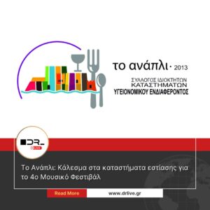 Σύλλογος Εστίασης Ναυπλίου: Στήριξη στο 4ο Φεστιβάλ Μουσικών Σχολείων