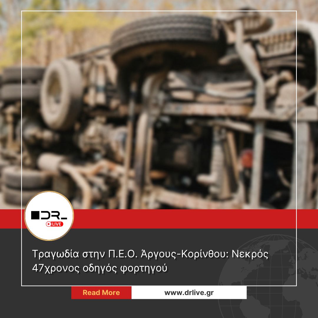 Τροχαίο δυστύχημα στην Παλαιά Εθνική Οδό Άργους Κορίνθου με φορτηγό όχημα