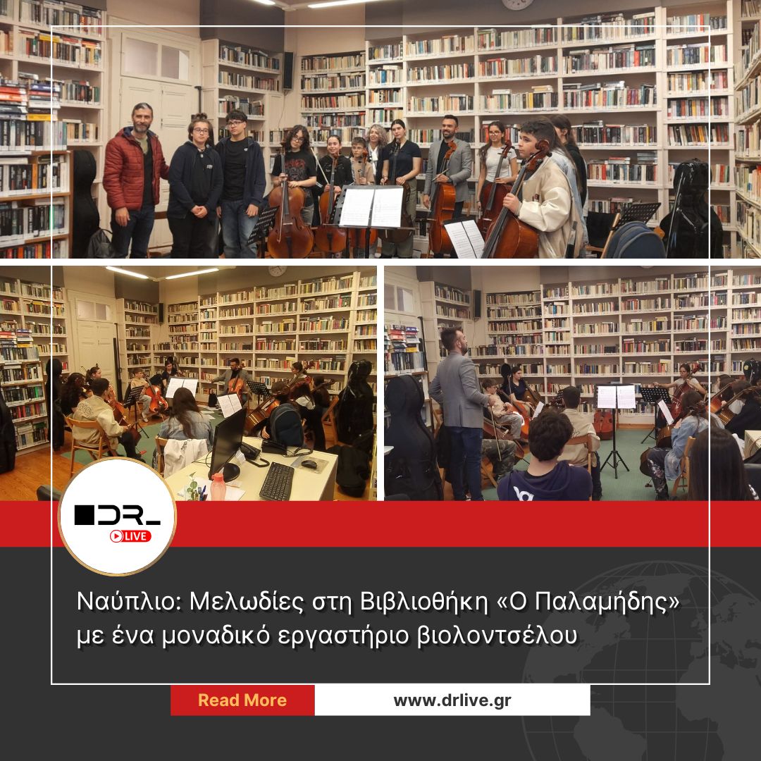 Μαθητές παίζουν βιολοντσέλο στη Δημόσια Βιβλιοθήκη Ναυπλίου με τον καθηγητή Χρήστο Κόζαλη