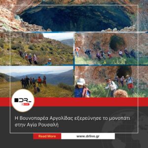 Βουνοπαρέα Αργολίδας εξερεύνησε το μονοπάτι στην Αγία Ρουσαλή