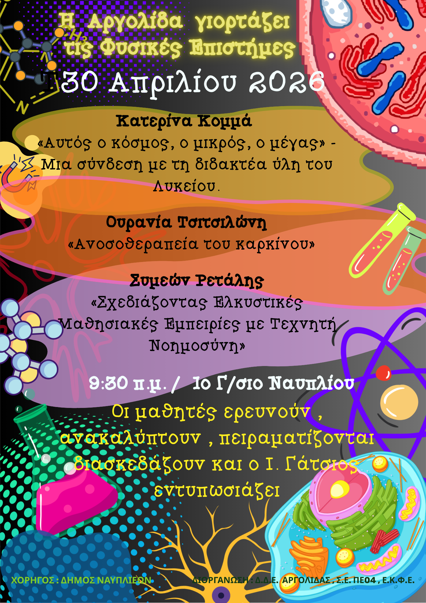 Φυσικές Επιστήμες γιορτή στο 1ο Γυμνάσιο Ναυπλίου