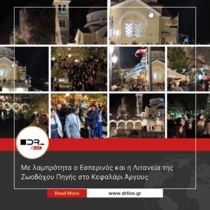 Με λαμπρότητα ο Εσπερινός και η Λιτανεία της Ζωοδόχου Πηγής στο Κεφαλάρι Άργους
