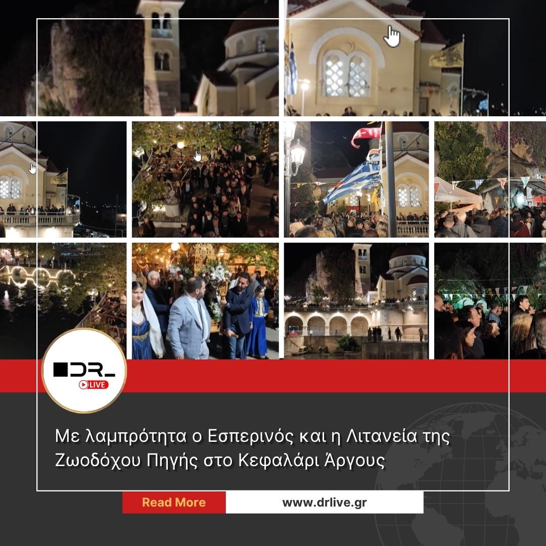 Περιφορά της εικόνας της Ζωοδόχου Πηγής στο Κεφαλάρι Άργους
