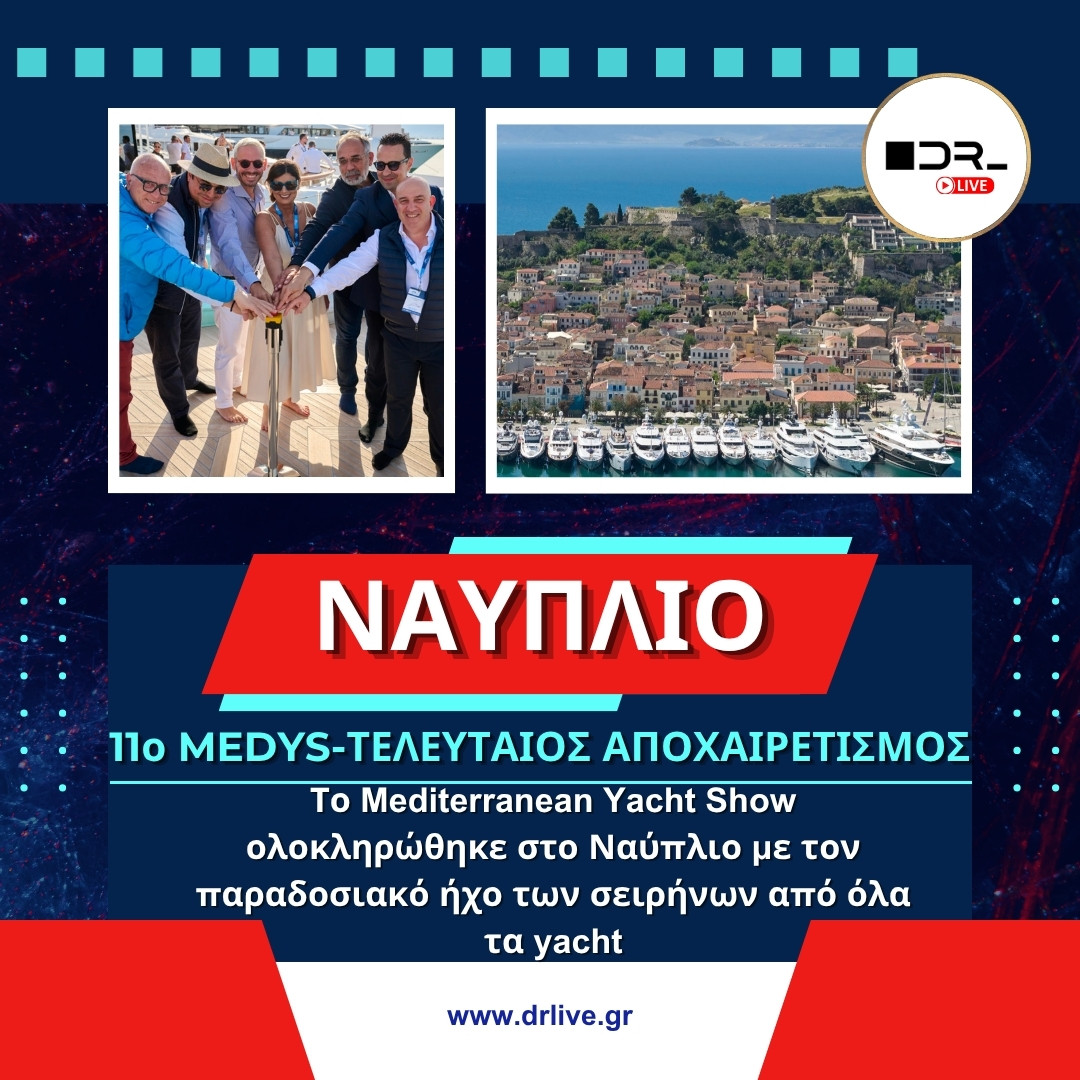 Τα γιοτ στο λιμάνι του Ναυπλίου κατά το κλείσιμο του 11ου MEDYS