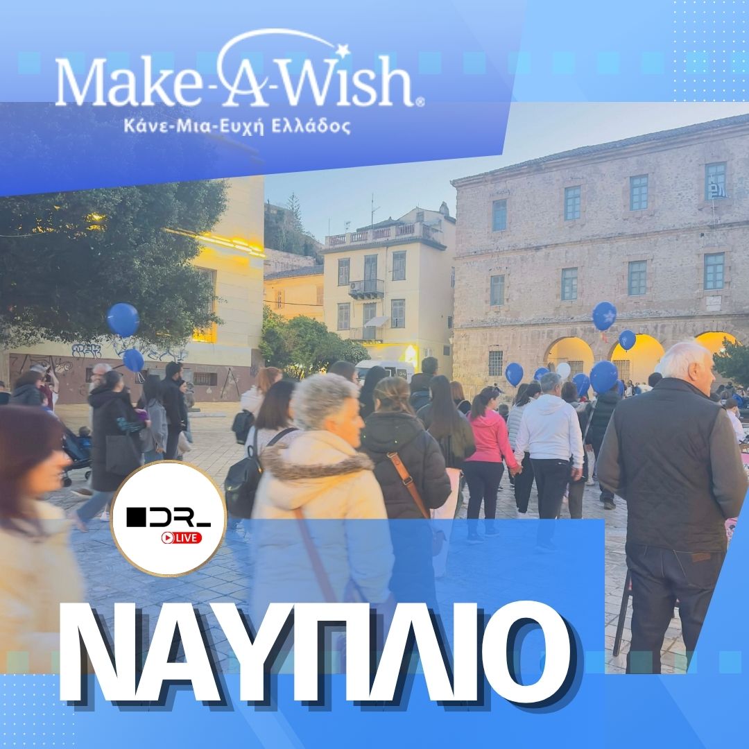 make-a-wish-nafplio-mpalonia-2026