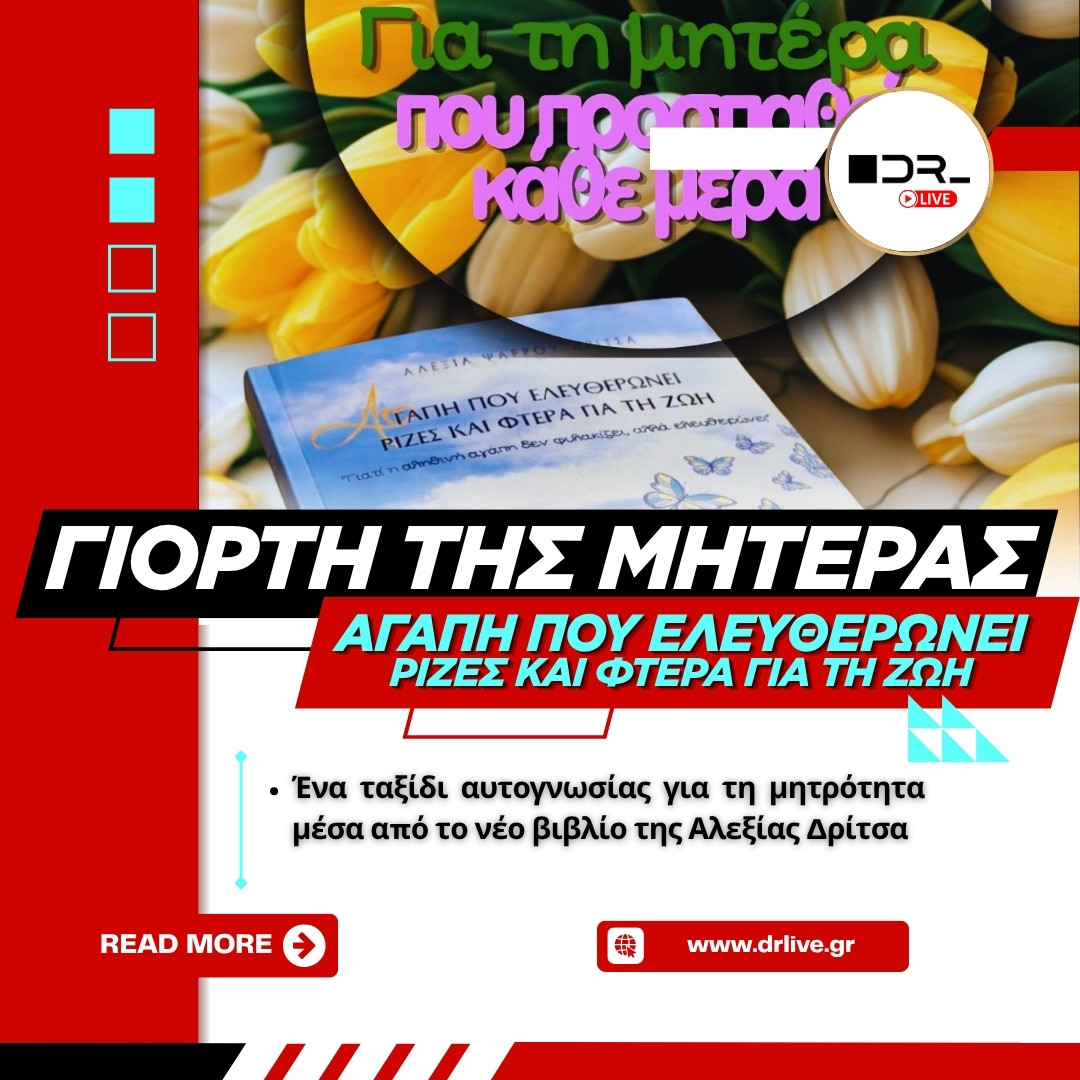 Το εξώφυλλο του βιβλίου της Αλεξίας Δρίτσα για τη Γιορτή της Μητέρας