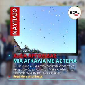 ΑμΕΑ Αργολίδας: «Μια αγκαλιά με αστέρια» στο Make A Wish στο Ναύπλιο