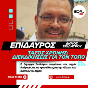 Δήμος Επιδαύρου: Ο Τάσος Χρόνης για τις διεκδικήσεις και τις ανάγκες του τόπου