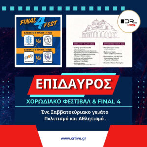Δήμος Επιδαύρου: Ένα Σαββατοκύριακο γεμάτο Πολιτισμό και Αθλητισμό