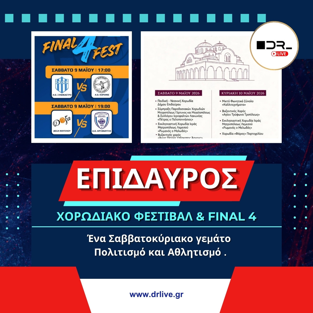 Η επίσημη αφίσα του Δήμου Επιδαύρου για τις εκδηλώσεις του Σαββατοκύριακου 9-10 Μαΐου 2026