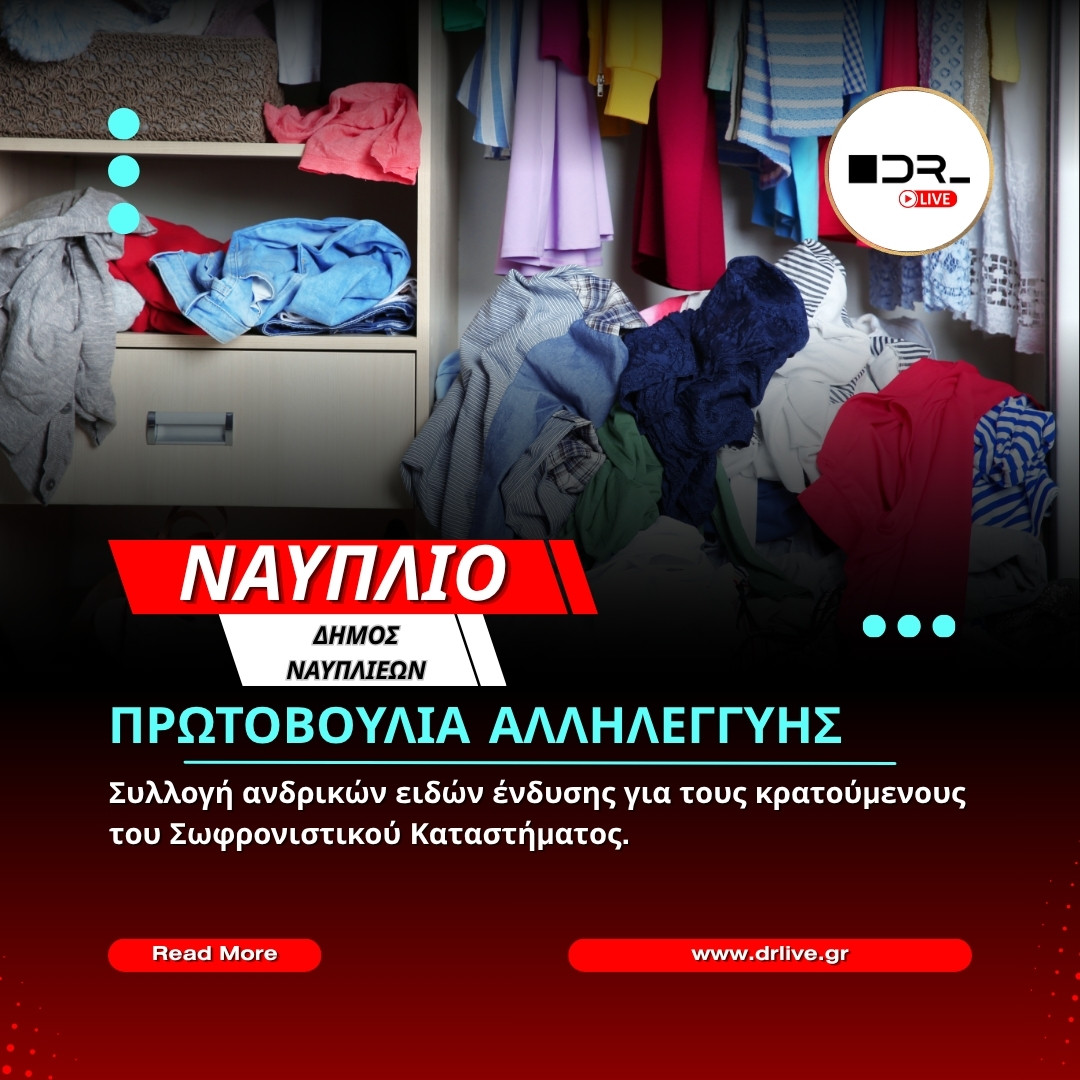 Συλλογή ειδών ένδυσης από τον Δήμο Ναυπλιέων για τις φυλακές