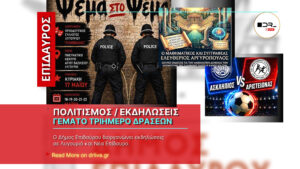 Δήμος Επιδαύρου: Πολιτισμός, αθλητισμός και θέατρο σε ένα γεμάτο τριήμερο εκδηλώσεων