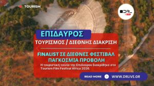 Επίδαυρος: Finalist σε διεθνές φεστιβάλ τουριστικών ταινιών η καμπάνια «Enlighten Your Soul»