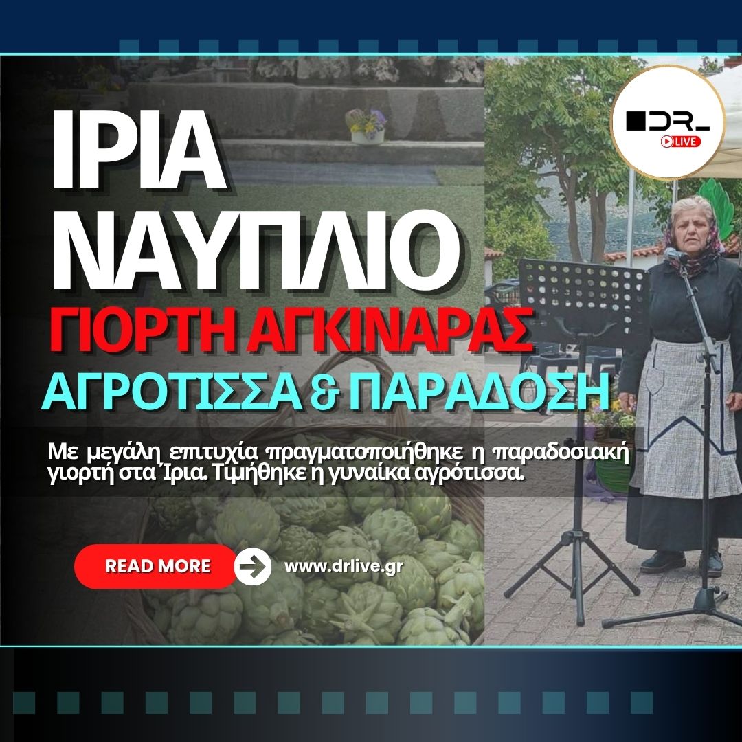 Η γιορτή αγκινάρας στα Ίρια με πλήθος κόσμου και εκπροσώπους των αρχών