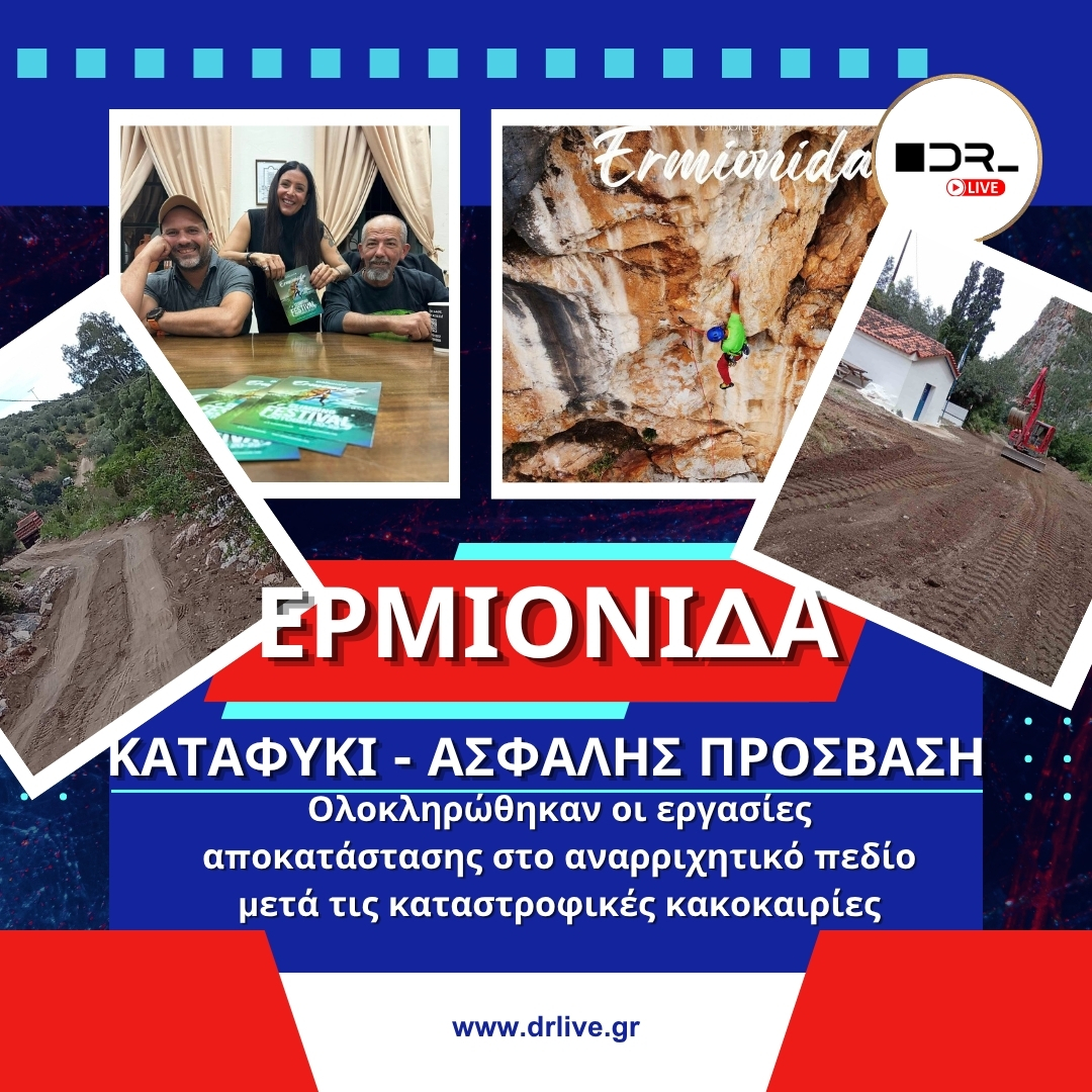 Το αναρριχητικό πεδίο Καταφύκι στην Ερμιονίδα μετά την αποκατάσταση