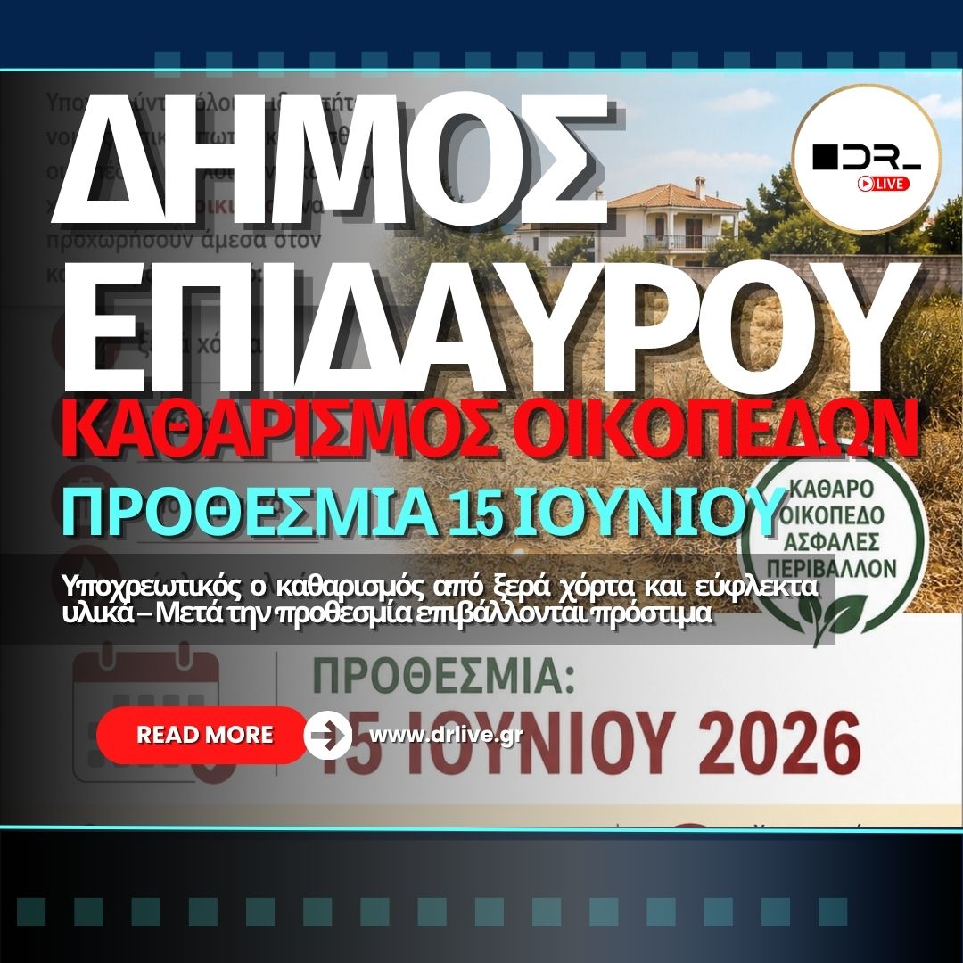 Καθαρισμός ξερών χόρτων σε οικόπεδο για την πρόληψη πυρκαγιάς
