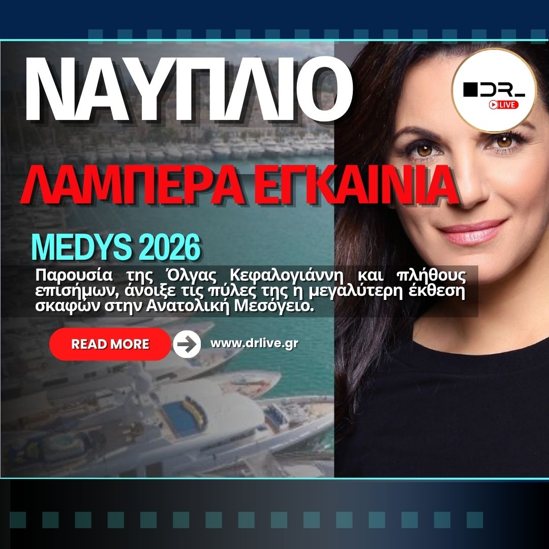 Εγκαίνια 11ου Mediterranean Yacht Show στο λιμάνι του Ναυπλίου με την Όλγα Κεφαλογιάννη