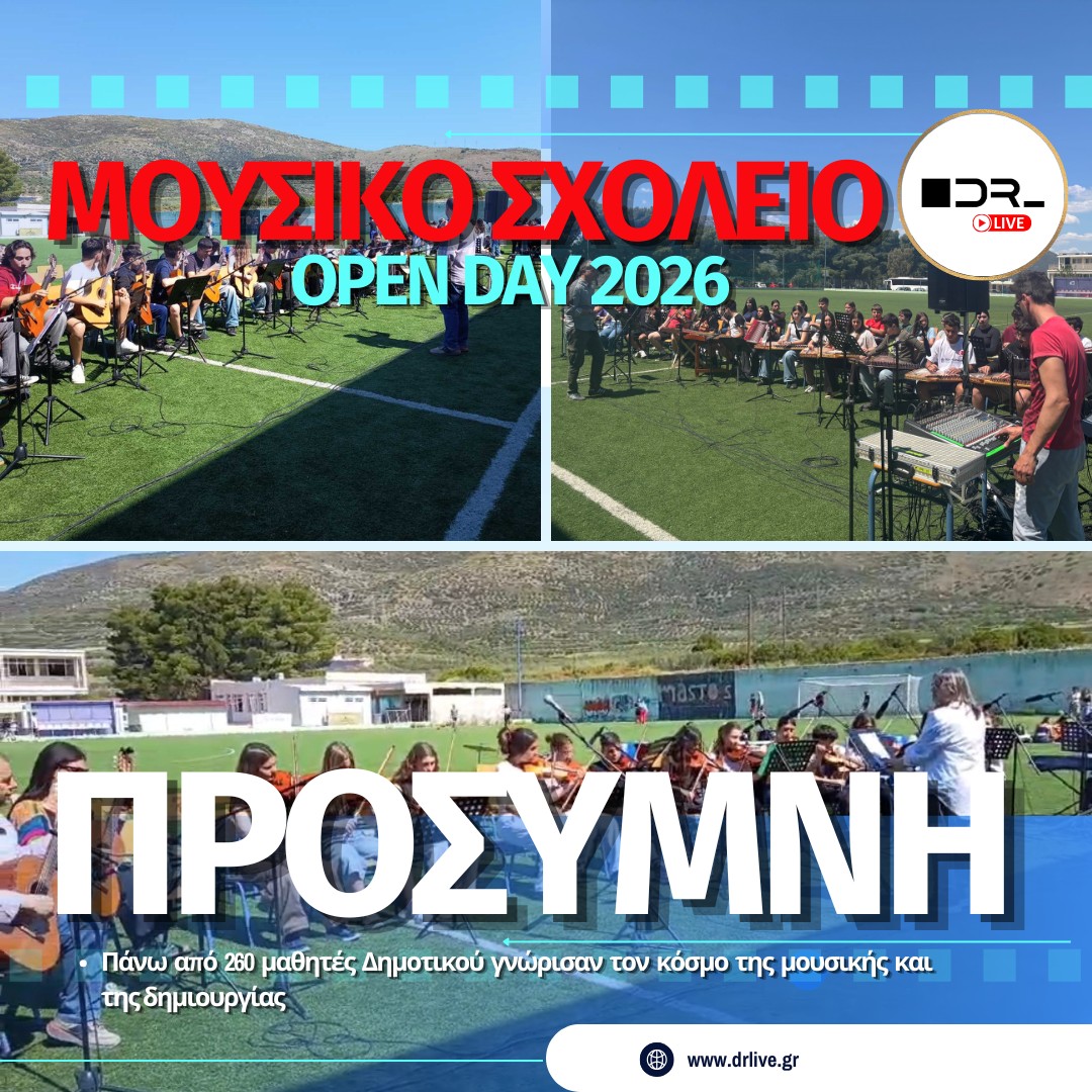 Μαθητές δημοτικού στο Μουσικό Σχολείο Αργολίδας για το Open Day