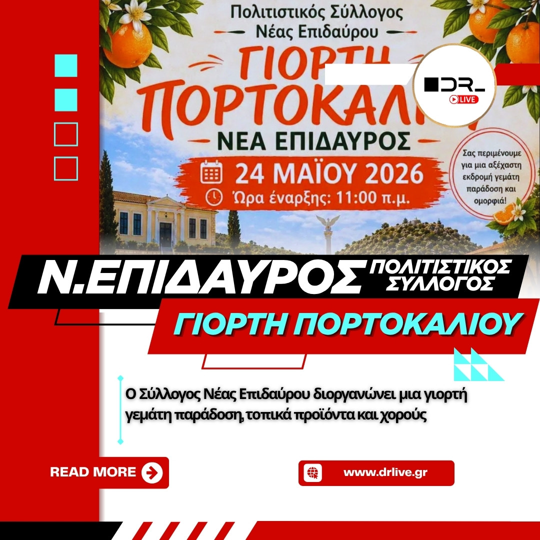 Η επίσημη αφίσα για τη Γιορτή Πορτοκαλιού στη Νέα Επίδαυρο (24 Μαΐου 2026)