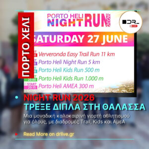 Porto Heli Night Run 2026: Μια καλοκαιρινή γιορτή αθλητισμού δίπλα στη θάλασσα