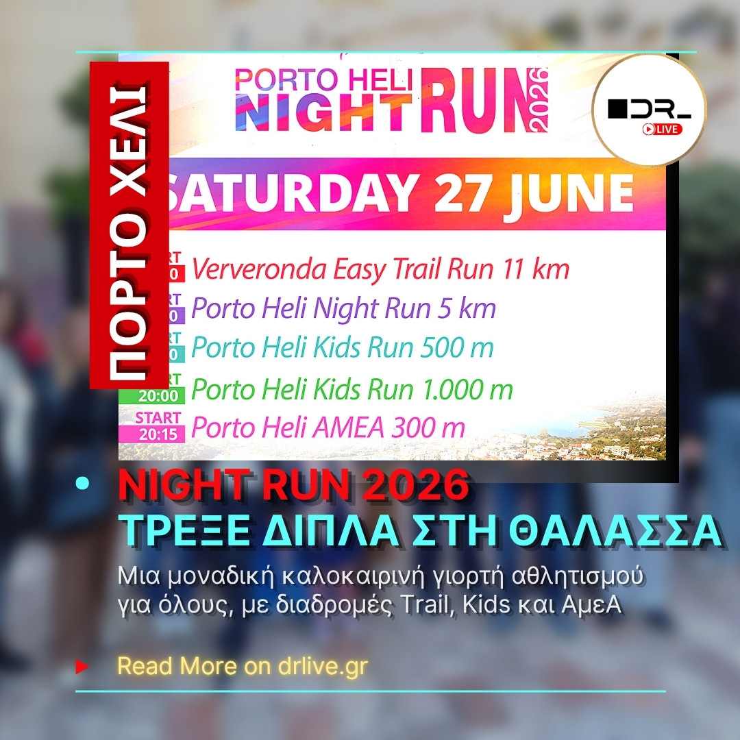 Η επίσημη αφίσα για το Porto Heli Night Run 2026, που δείχνει τις διαδρομές και την ημερομηνία